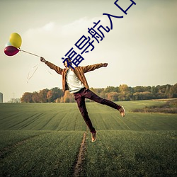 福导航入口