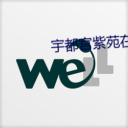 宇都(dōu)宫紫苑(yuàn)在线