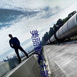 美麗教師未刪減完整免費觀