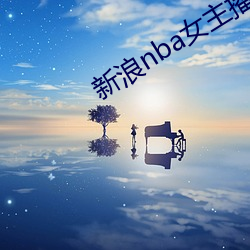 新浪nba女主播