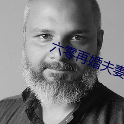 六零(líng)再婚夫妻