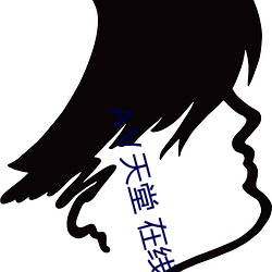 АⅤ天堂 在线
