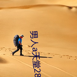 男(nán)人a天堂2814
