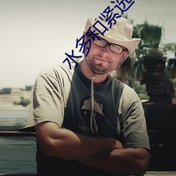 水多和緊選哪個