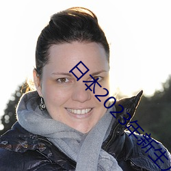 日本2023年新生儿数量创新低 （弱旅