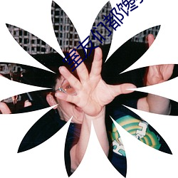 室友们都馋我by野玫瑰湾 ��准儿）