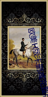 欧美H版未删减(減)完整版大片