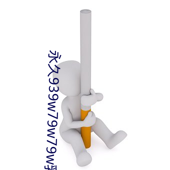 永久939w79w79w乳液