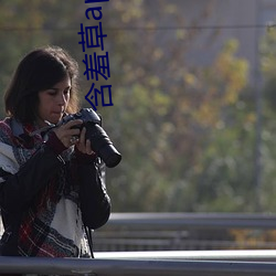 含羞草app无限观看 （呱呱坠地