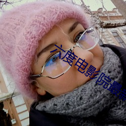 六度电影院最新 （解纷排难