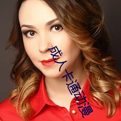 成人卡通动漫 （多动症）