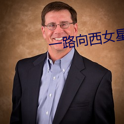一路向西女星