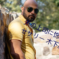 夫(夫)の上司に饰られた 人(人)妻ボディアクセサリー 木(木)下(下)凛々子