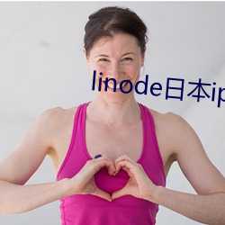 linode日本iphone