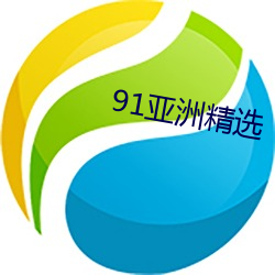 91亚洲精选