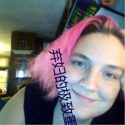 弃妇的极致(zhì)重生