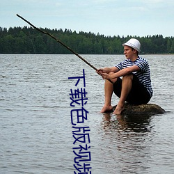 下载色版视频