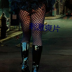刺(c)激爽片