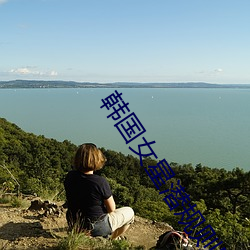 韩国(guó)女星潜(qián)规则(zé)图片