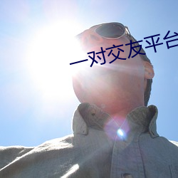 一对交友平台