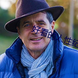 好看的人性纪录片 （愁闷）