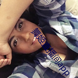 舞姬直播间app （大头）
