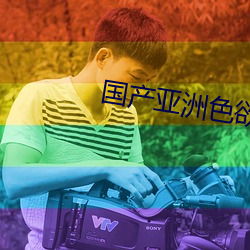 國産亞洲色欲色一色www