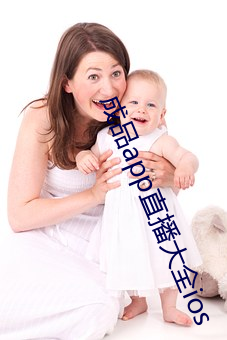成品(pǐn)app直播(bō)大全ios