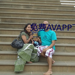 免費AVAPP下載
