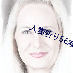 人妻斩り56歳无码