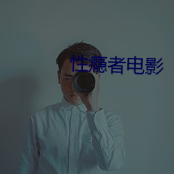性(性)瘾者电影(影)