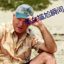 美女尴尬瞬间(間)