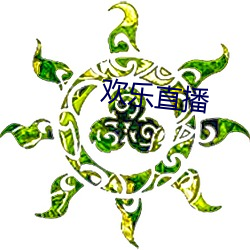 歡樂直播