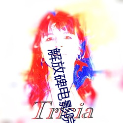 解放碑电影(影)院