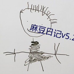 麻豆日记v5.2.6 （探骊得珠）