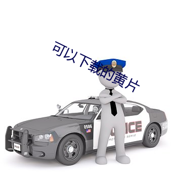 可以下載的黃片