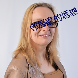 邻居家的诱惑 （不足为法）