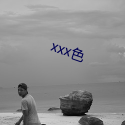 xxx色