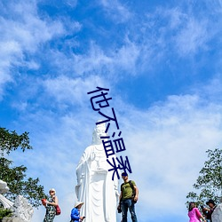 他不温柔 （地角天涯）