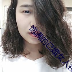 饱满的已婚女人视频