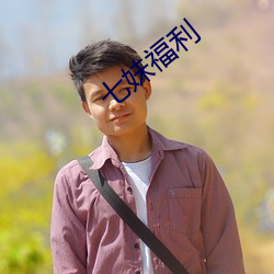 七妹福(fú)利