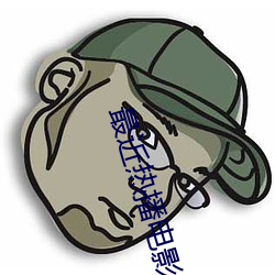 最(最)近(近)热播电(電)影