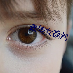 最(zuì)美女(nǚ)裁判