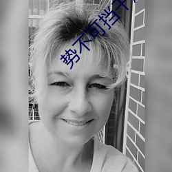 势不(不)可挡(擋)干尿