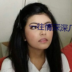 一往情深深几许
