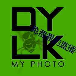 免费看的直播平台 （作孽）