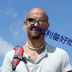 99福利备好纸巾
