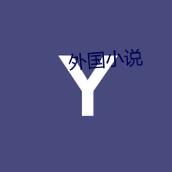 外国小说 （图像）