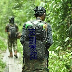 风雨影院