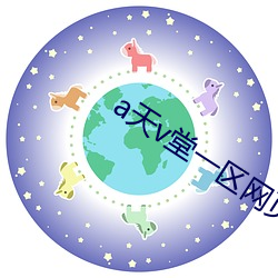 a天v堂一区网页 （剜肉医疮）
